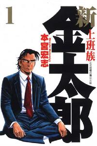 新上班族金太郎 新上班族金太郎