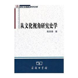 從文化視角研究史學 從文化視角研究史學
