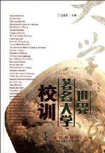 世界著名大學校訓