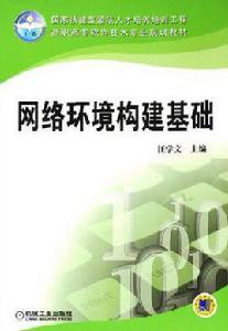 網路環境構建基礎 網路環境構建基礎