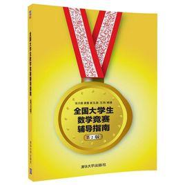 全國大學生數學競賽輔導指南(第2版) 全國大學生數學競賽輔導指南(第2版)