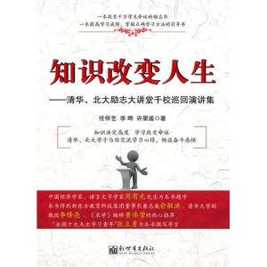 《知識改變人生:清華北大勵志大講堂千校巡迴演講集》 《知識改變人生:清華北大勵志大講堂千校巡迴演講集》
