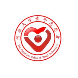 河北大學青年志願者服務團 河北大學青年志願者服務團