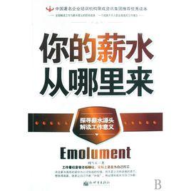 你的薪水從哪裡來 你的薪水從哪裡來