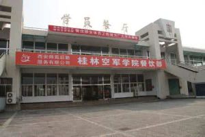 桂林空軍學院