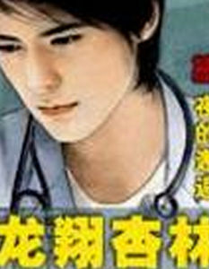 龍翔杏林