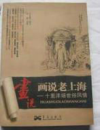 畫說老上海 畫說老上海