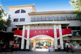 北京市大興區第七中學 北京市大興區第七中學