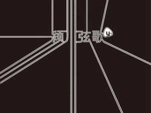 潁川弦歌 潁川弦歌