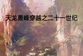 天龍蕭峰穿越之二十一世紀 天龍蕭峰穿越之二十一世紀