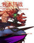 我本狂戰 我本狂戰