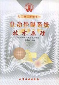 自動控制系統技術原理 自動控制系統技術原理