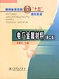 電廠金屬材料(第二版) 電廠金屬材料(第二版)