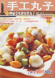 《手工丸子》 《手工丸子》