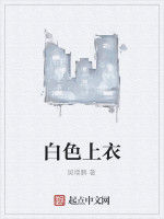 白色上衣 白色上衣