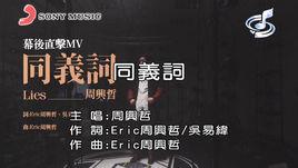 同義詞[周興哲演唱歌曲]