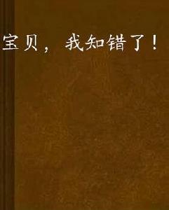 寶貝,我知錯了! 寶貝,我知錯了!