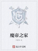 魔帝之家 魔帝之家