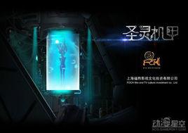 聖靈機甲 聖靈機甲