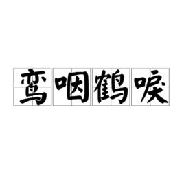 鸞咽鶴唳 鸞咽鶴唳