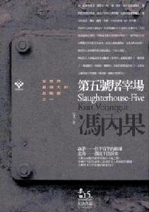 第五號屠宰場 第五號屠宰場
