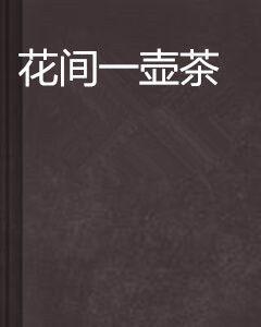 花間一壺茶