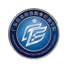 廣東信息科技職業培訓學院 廣東信息科技職業培訓學院
