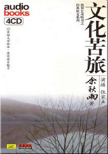 （圖）《文化苦旅》