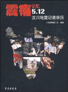 震痛記憶5.12汶川地震記者親歷 震痛記憶5.12汶川地震記者親歷