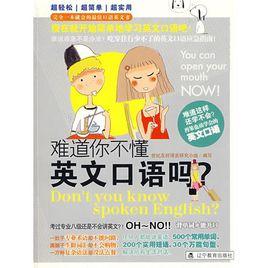 難道你不懂英文口語嗎? 難道你不懂英文口語嗎?