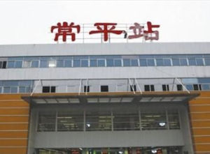 常平火車站 常平火車站