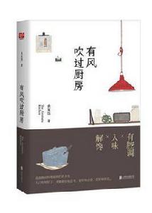 有風吹過廚房 有風吹過廚房