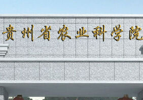 貴州省農業科學院