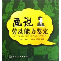 《畫說勞動能力鑑定》