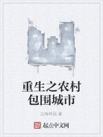 重生之農村包圍城市 重生之農村包圍城市