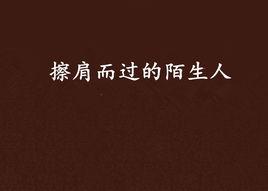 擦肩而過的陌生人