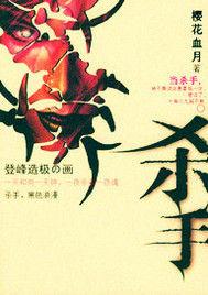 殺手系列 殺手系列