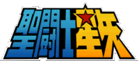 《聖鬥士星矢》