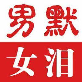 男默女淚 男默女淚