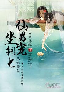 凡女登仙:坐擁七仙男寵 凡女登仙:坐擁七仙男寵