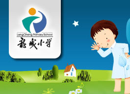 深圳市龍崗區龍城國小 深圳市龍崗區龍城國小