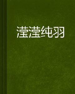 瀅瀅純羽 瀅瀅純羽