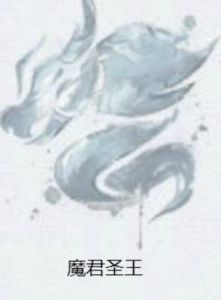 魔君聖王 魔君聖王