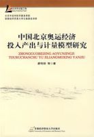中國北京奧運經濟投入產出與計量模型研究