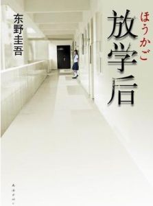 《放課後》[南海出版公司出版圖書]