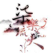 柒樂琉火 柒樂琉火