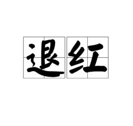 退紅 退紅