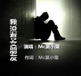 我沒有女朋友 我沒有女朋友