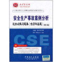 全國註冊安全工程師執業資格考試輔導系列：安全生產事故案例分析過關必做習題集