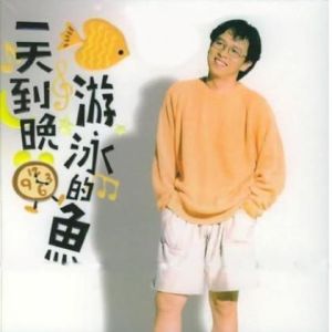 《一天到晚游泳的魚》[張雨生專輯及同名歌曲]